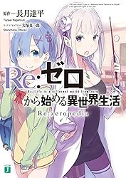 Amazon.co.jp: Re：ゼロから始める異世界生活 18 (MF文庫J) 電子